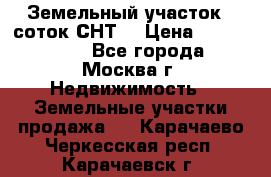 Земельный участок 7 соток СНТ  › Цена ­ 1 200 000 - Все города, Москва г. Недвижимость » Земельные участки продажа   . Карачаево-Черкесская респ.,Карачаевск г.